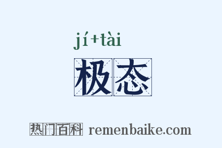 极态是什么意思的图片